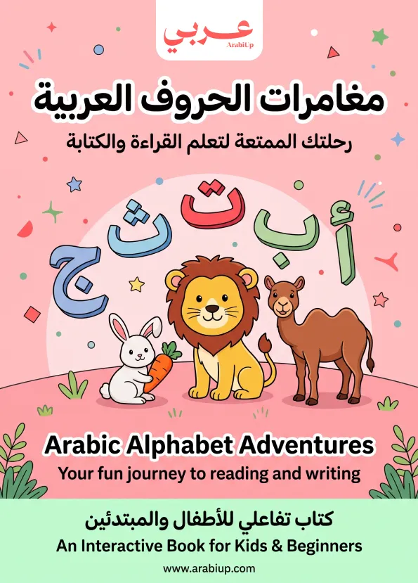 Arabic Alphabet Adventures: An Interactive Reading and Writing Workbook
